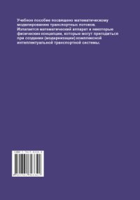 cover of the book Введение в математическое моделирование транспортных потоков