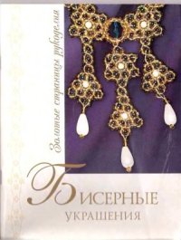 cover of the book Бисерные украшения