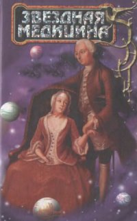 cover of the book Звездная медицина