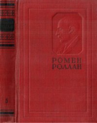 cover of the book Собрание сочинений в 14-и томах