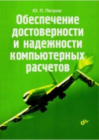 cover of the book Обеспечение достоверности и надежности компьютерных расчетов