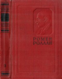 cover of the book Собрание сочинений в 14-и томах