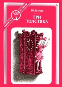 cover of the book Три Толстяка