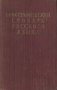 cover of the book Орфографический словарь русского языка