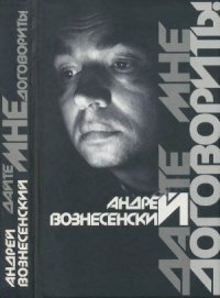 cover of the book Дайте мне договорить