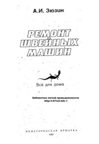 cover of the book Ремонт швейных машин