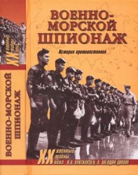 cover of the book Военно-морской шпионаж. История противостояния