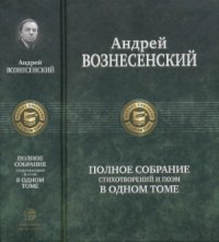 cover of the book Полное собрание стихотворений и поэм в одном томе