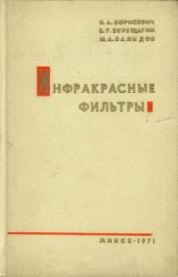 cover of the book Инфракрасные фильтры