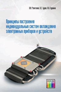 cover of the book Принципы построения индивидуальных систем охлаждения электронных приборов и устройств