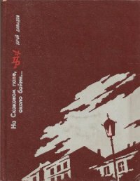 cover of the book На Скаковом поле, около бойни... Повесть о Дмитрии Лизогубе