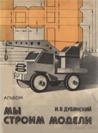 cover of the book Мы строим модели