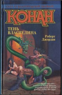 cover of the book Тень властелина