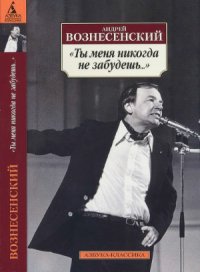 cover of the book 'Ты меня никогда не забудешь...' Cтихотворения