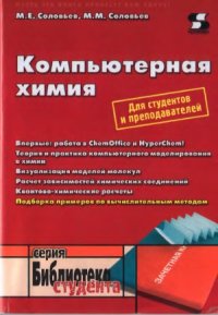 cover of the book Компьютерная химия