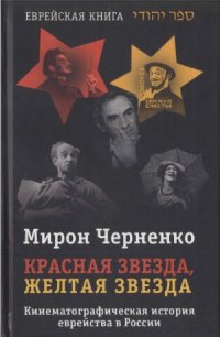 cover of the book Красная звезда, желтая звезда.  Кинематографическая история еврейства в России, 1919—1999