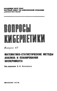 cover of the book Математико-статистические методы анализа и планирования эксперимента