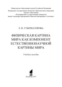 cover of the book Физическая картина мира как компонент естественнонаучной картины мира