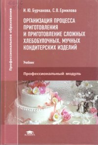 cover of the book Организация процесса приготовления и приготовление сложных хлебобулочных, мучных кондитерский изделий