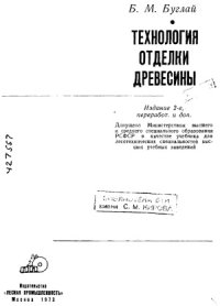 cover of the book Технология отделки древесины