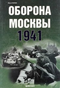 cover of the book Оборона Москвы 1941