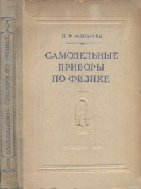 cover of the book Самодельные приборы по физике. Пособие для учителей. Часть I