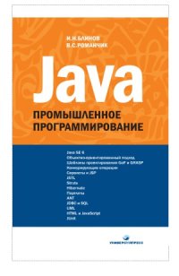 cover of the book Java. Промышленное программирование