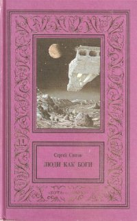 cover of the book Сочинения в 3 томах. Том 1. Люди как боги