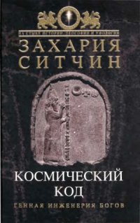 cover of the book Космический код. Генная инженерия богов