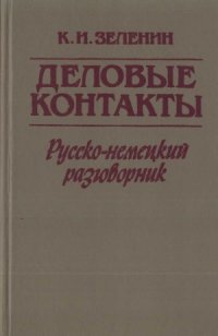 cover of the book Деловые контакты. Русско-немецкий разговорник