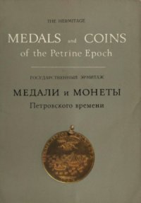 cover of the book Медали и монеты Петровского времени