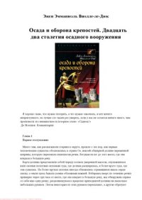 cover of the book Осада и оборона крепостей. Двадцать два столетия осадного вооружения