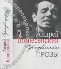 cover of the book Прожилки прозы