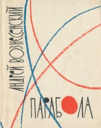 cover of the book Парабола. Стихи