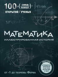 cover of the book Математика. Иллюстрированная история