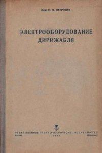 cover of the book Электрооборудование дирижабля