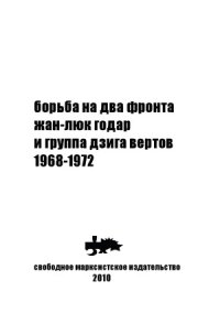 cover of the book Борьба на два фронта. Жан-Люк Годар и группа дзига вертов. 1968-1972