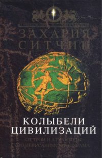 cover of the book Колыбели цивилизаций