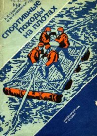 cover of the book Спортивные походы на плотах