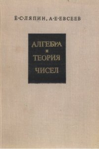 cover of the book Алгебра и теория чисел. Часть 2. Линейная алгебра и полиномы