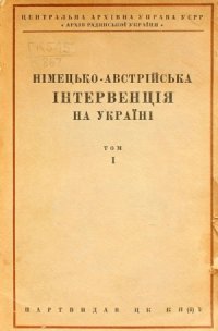 cover of the book Німецько-австрійська інтервенція на Україні.