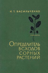 cover of the book Определитель всходов сорных растений