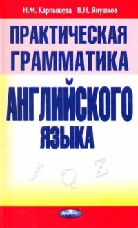 cover of the book Практическая грамматика английского языка