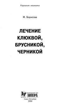 cover of the book Лечение клюквой, брусникой, черникой
