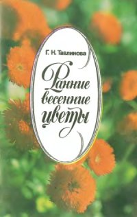 cover of the book Ранние весенние цветы