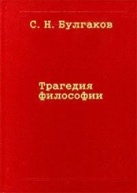 cover of the book Трагедия философии