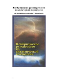 cover of the book Кембриджское руководство по аналитической психологии