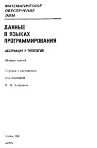 cover of the book Данные в языках программирования. Абстракция и типология