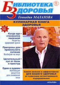 cover of the book Кулинарная книга здоровья