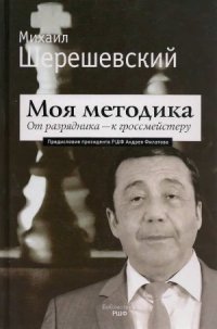 cover of the book Моя методика. От разрядника - к гроссмейстеру